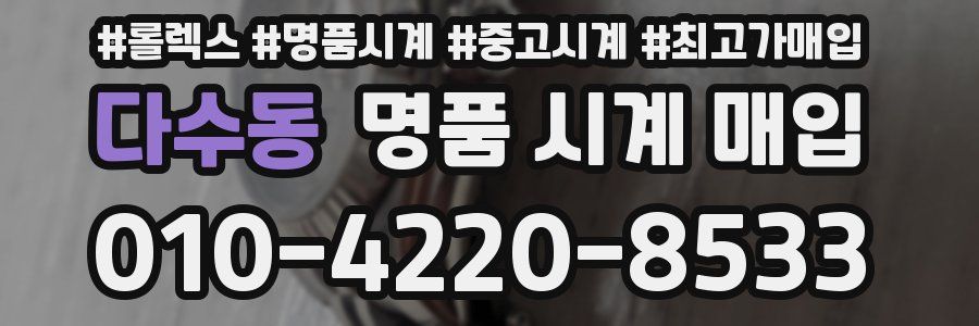다수동 명품 시계 매입