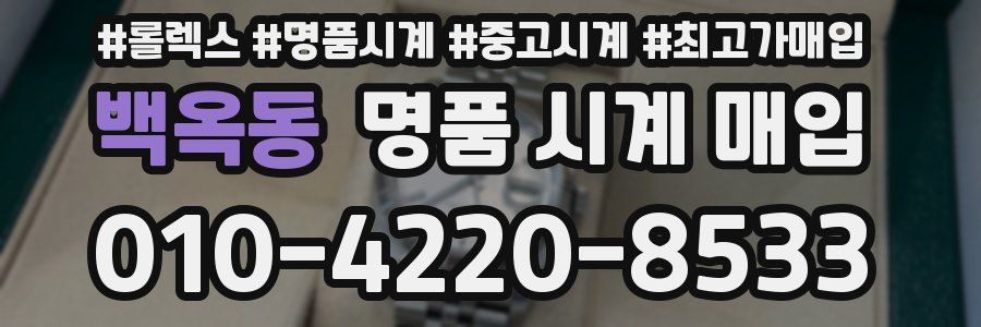 백옥동 명품 시계 매입