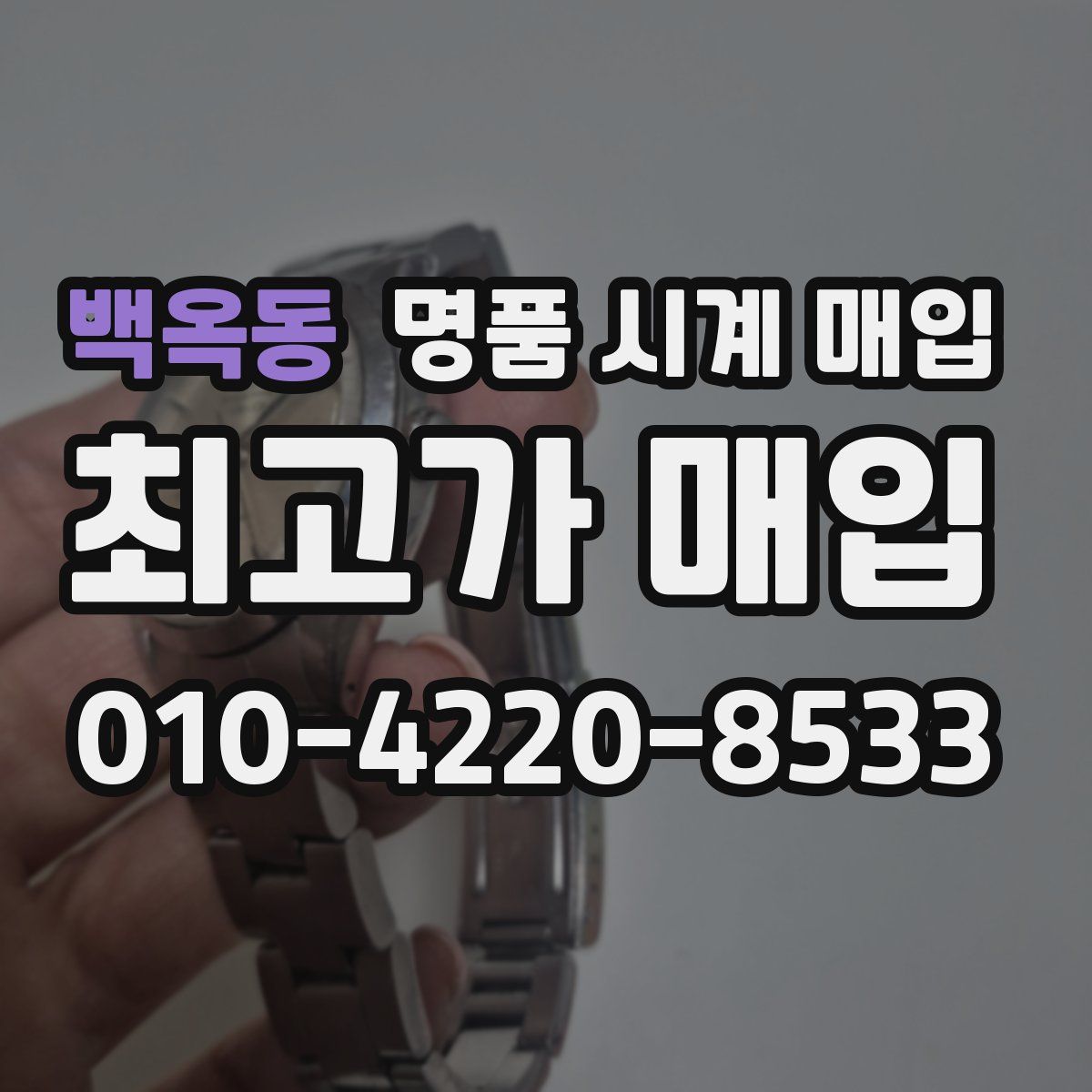 백옥동 명품 시계 매입