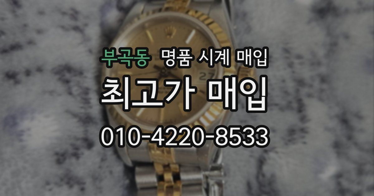 부곡동 명품 시계 매입