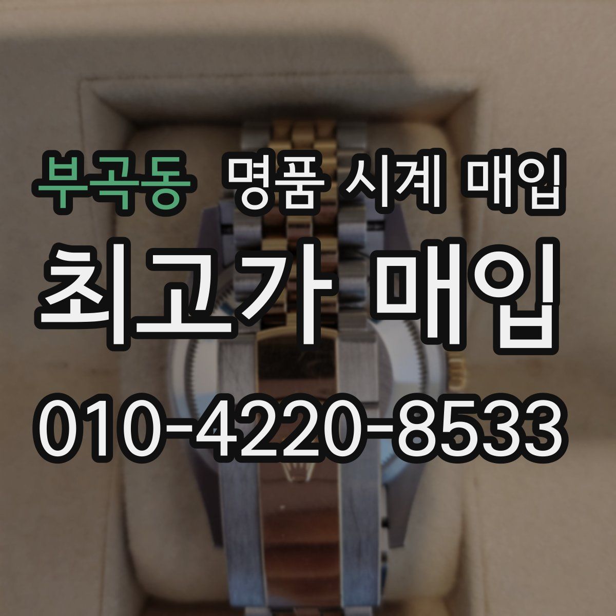 부곡동 명품 시계 매입