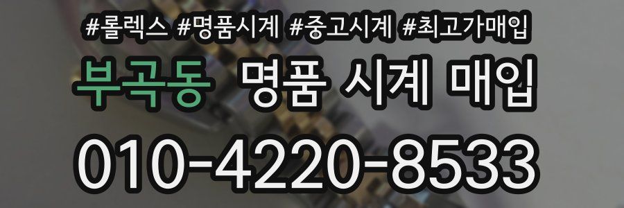 부곡동 명품 시계 매입