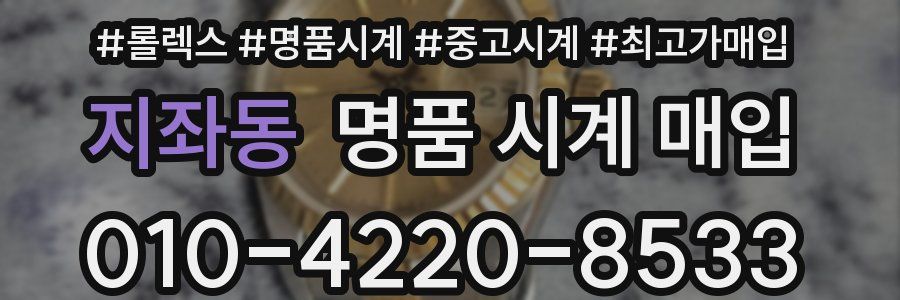 지좌동 명품 시계 매입