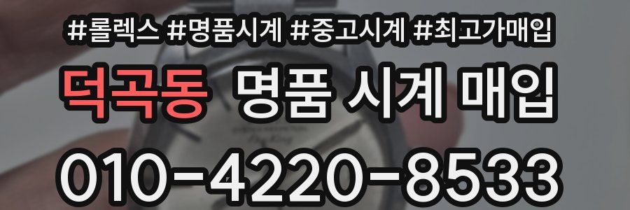 덕곡동 명품 시계 매입