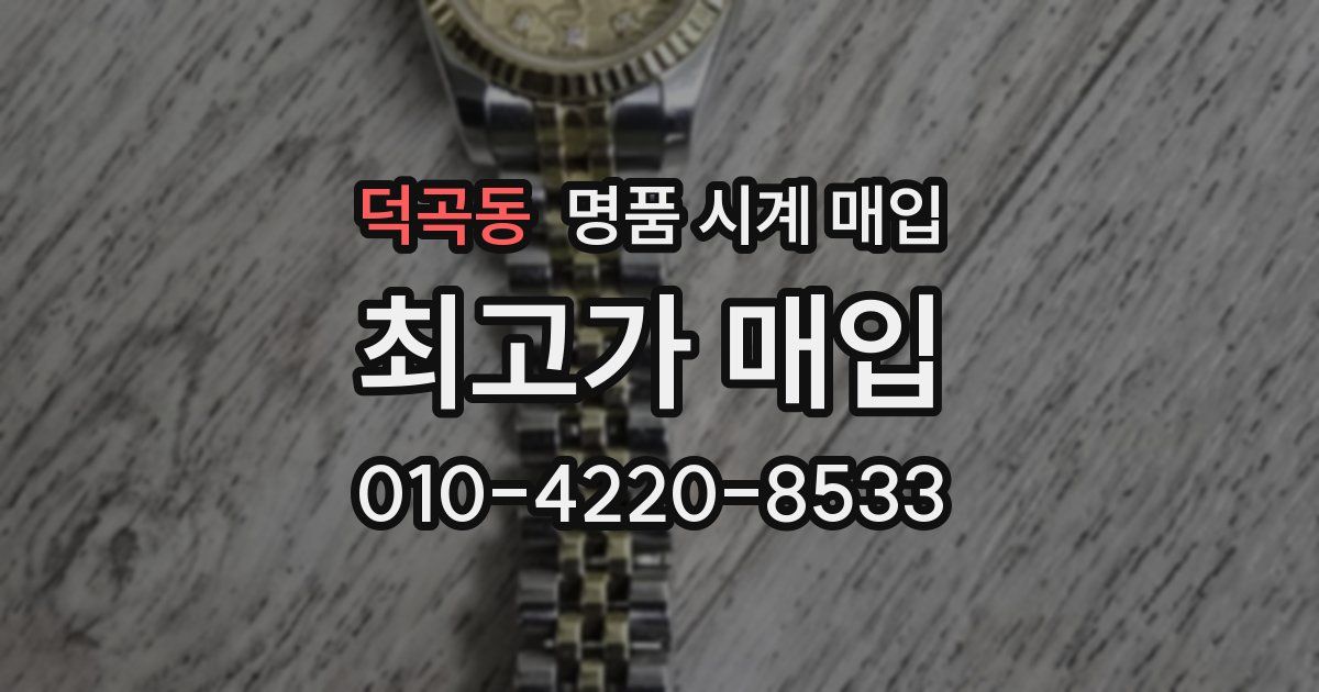 덕곡동 명품 시계 매입