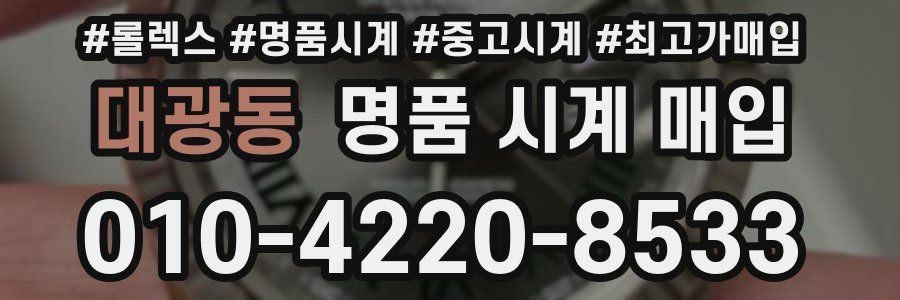 대광동 명품 시계 매입