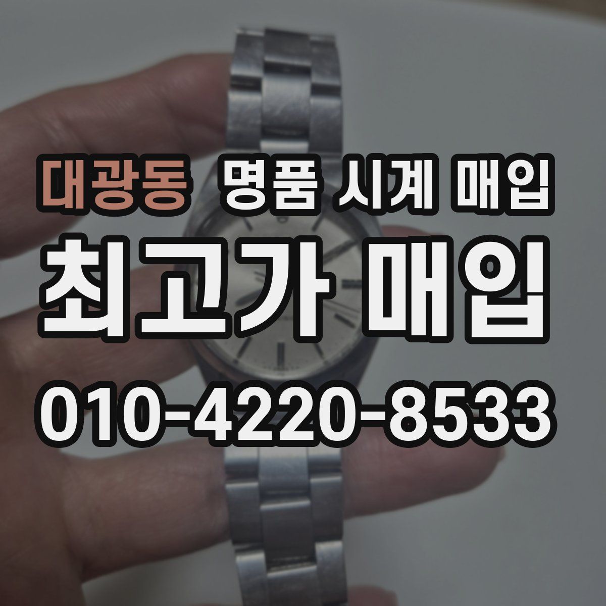 대광동 명품 시계 매입