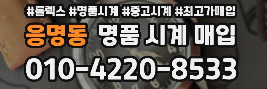 응명동 명품 시계 매입
