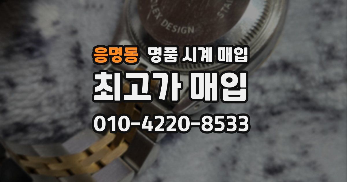 응명동 명품 시계 매입