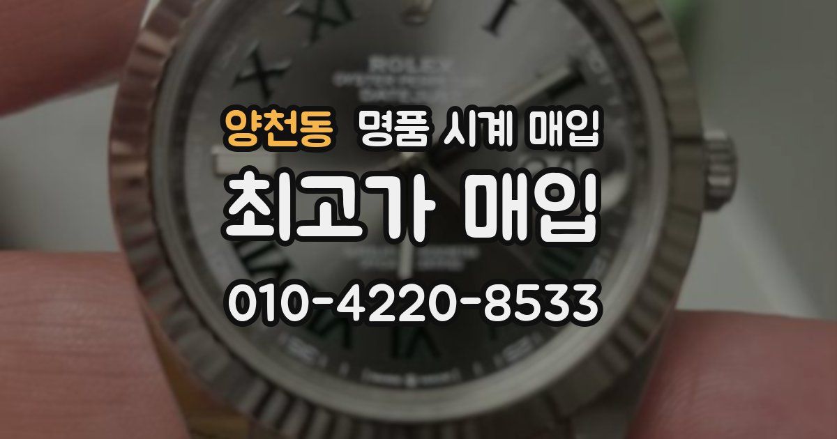 양천동 명품 시계 매입