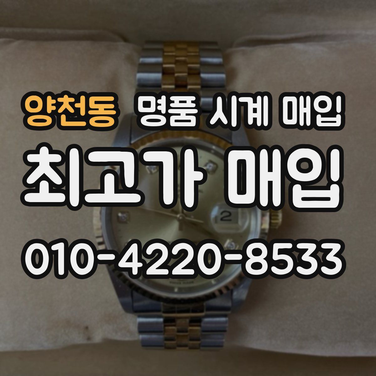 양천동 명품 시계 매입