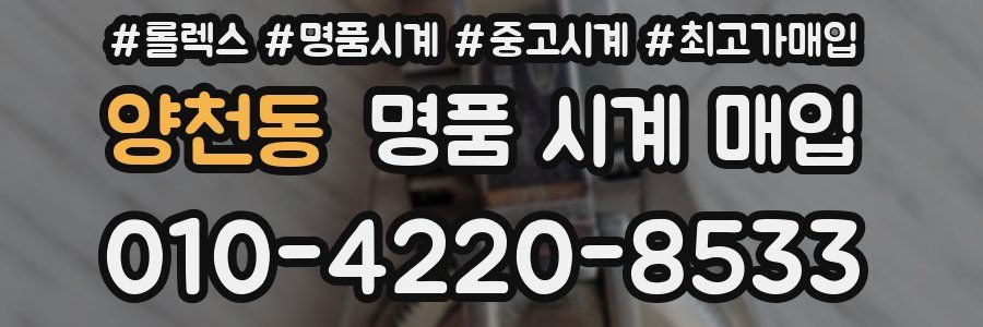 양천동 명품 시계 매입
