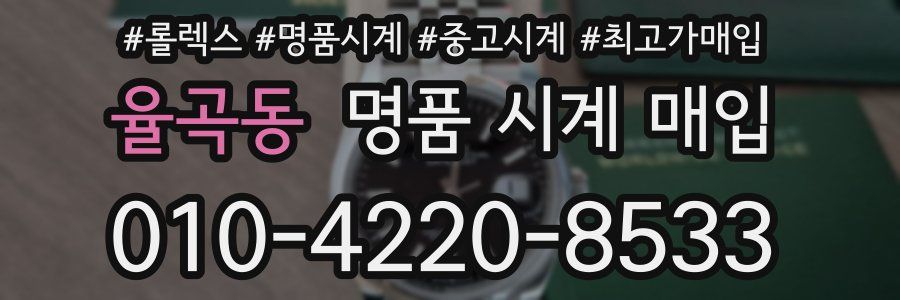 율곡동 명품 시계 매입