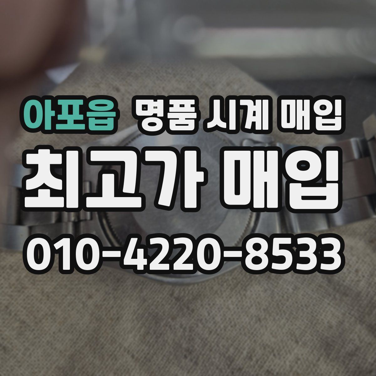 아포읍 명품 시계 매입
