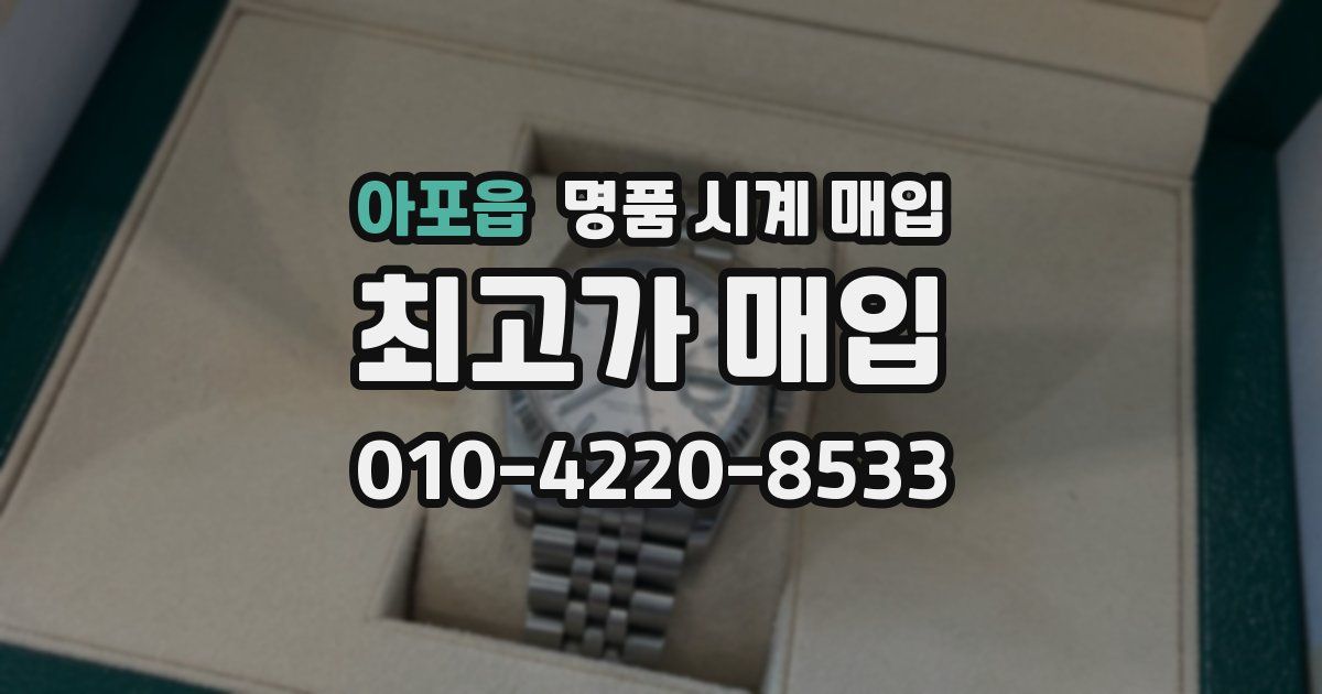 아포읍 명품 시계 매입
