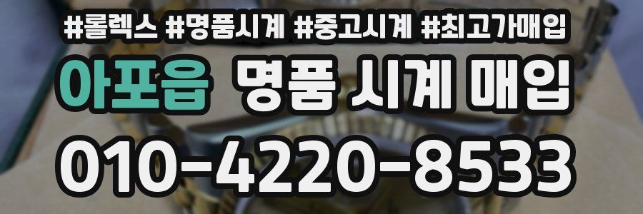 아포읍 명품 시계 매입