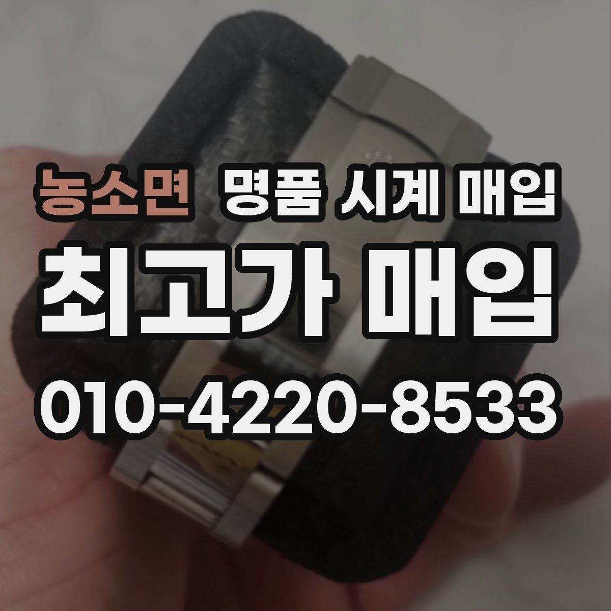 농소면 명품 시계 매입