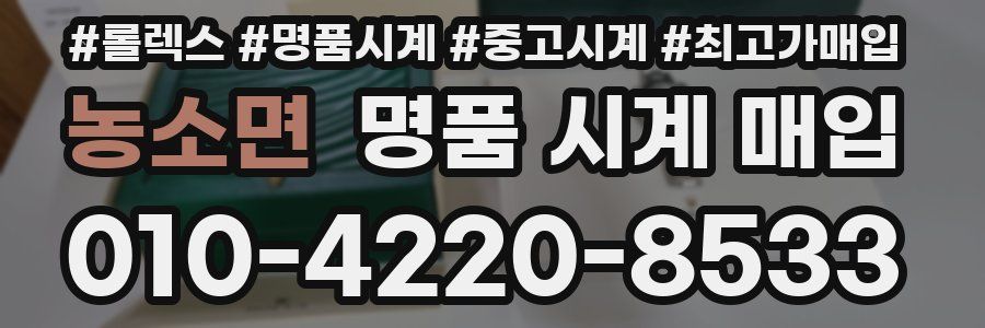 농소면 명품 시계 매입