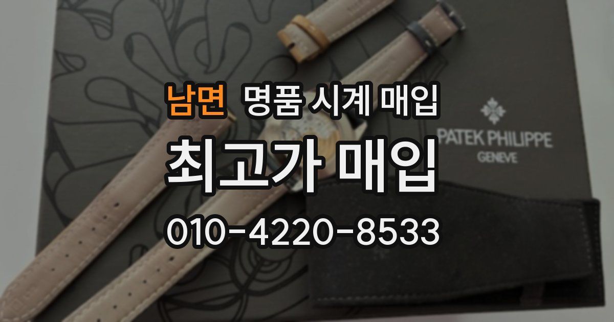 남면 명품 시계 매입