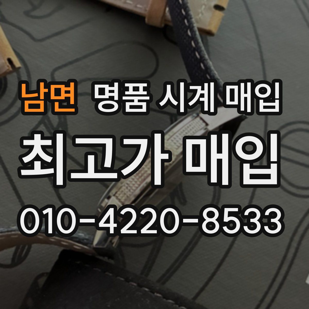 남면 명품 시계 매입