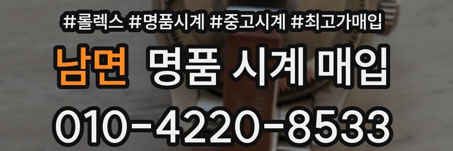 남면 명품 시계 매입