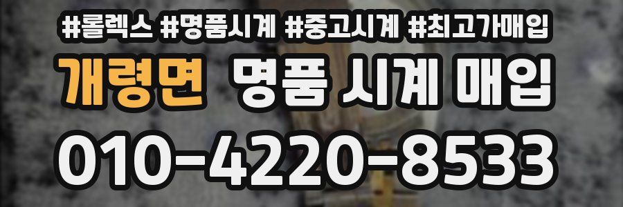 개령면 명품 시계 매입