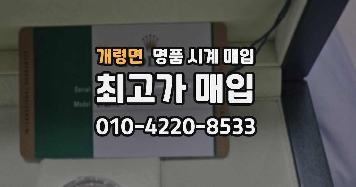 개령면 명품 시계 매입