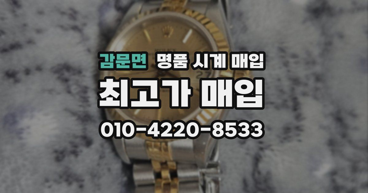 감문면 명품 시계 매입
