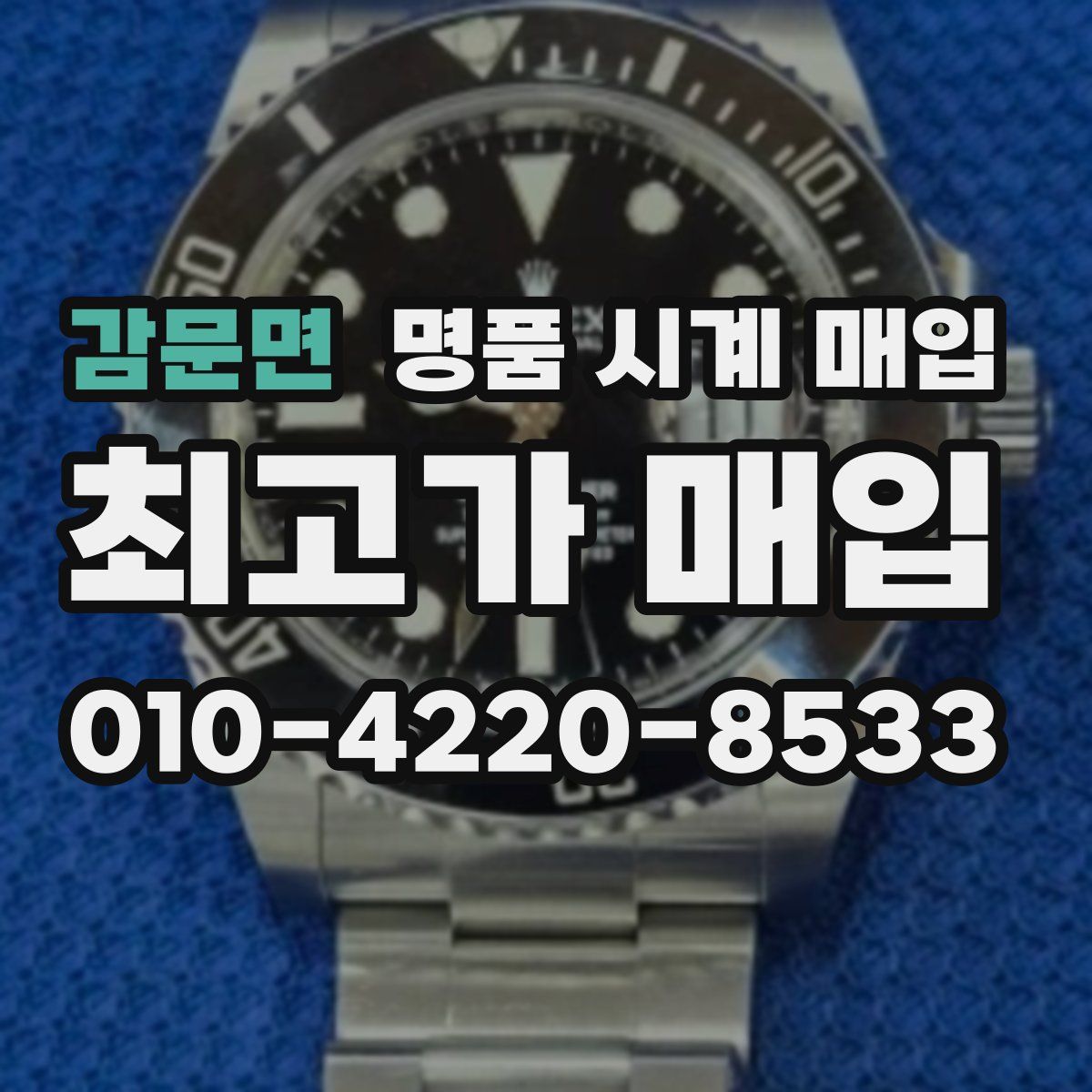 감문면 명품 시계 매입