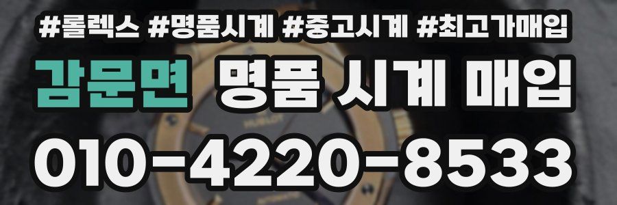 감문면 명품 시계 매입