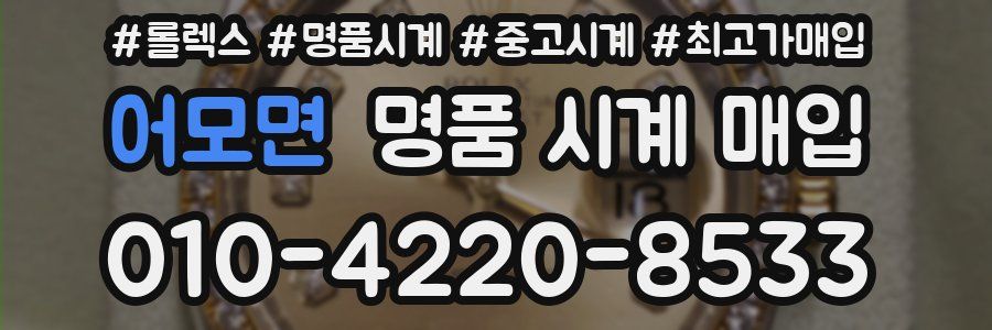 어모면 명품 시계 매입