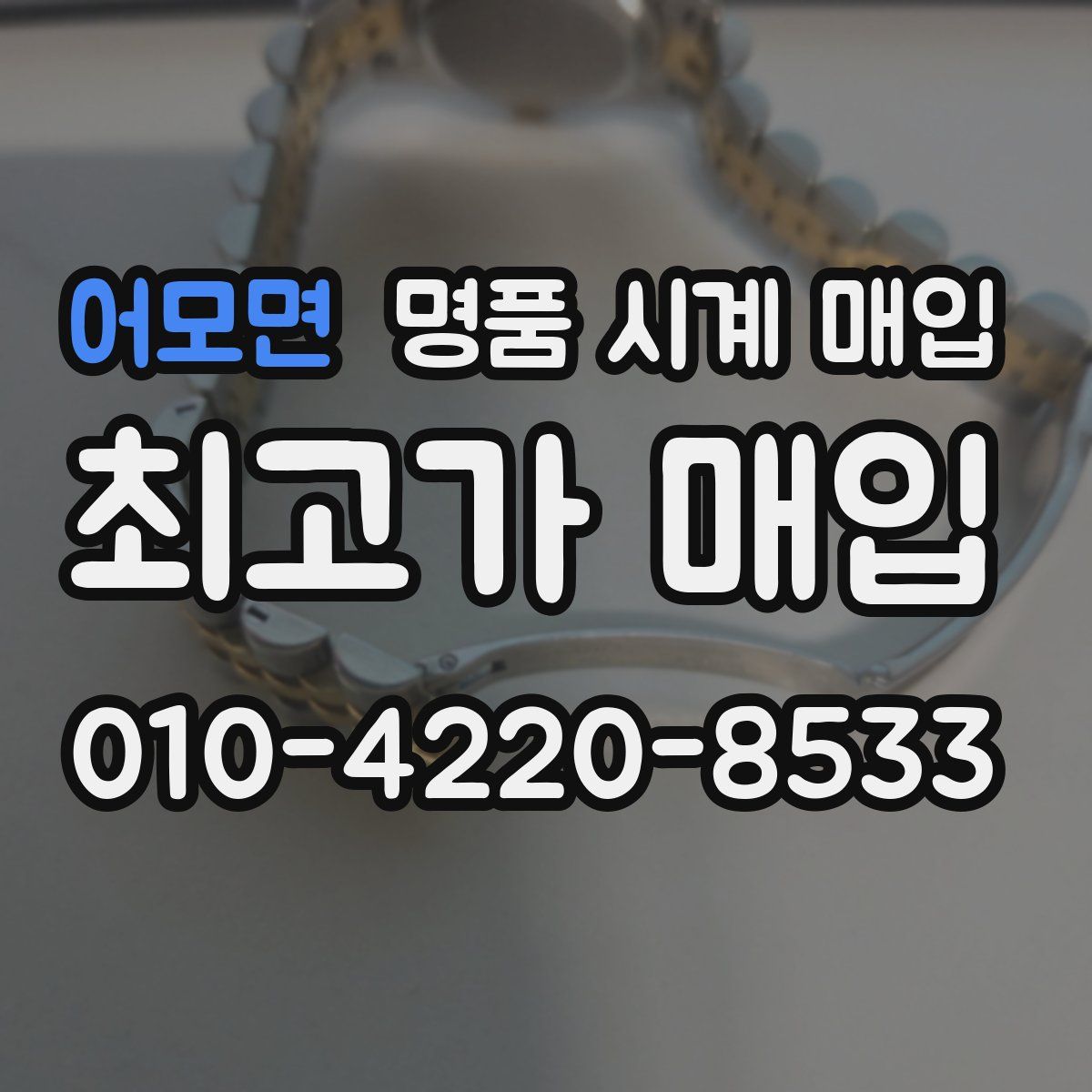 어모면 명품 시계 매입