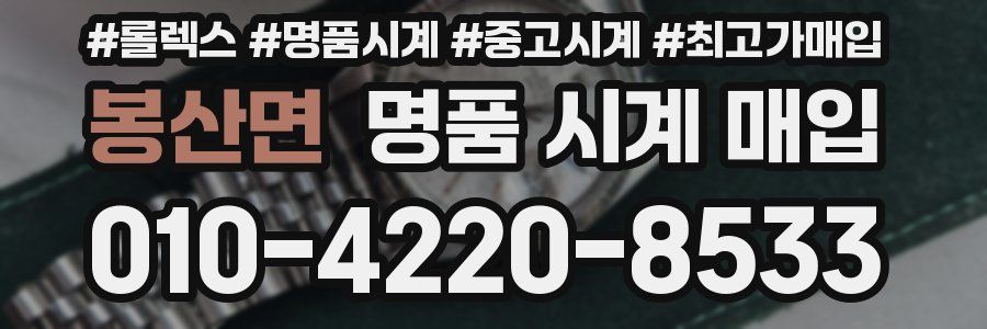 봉산면 명품 시계 매입