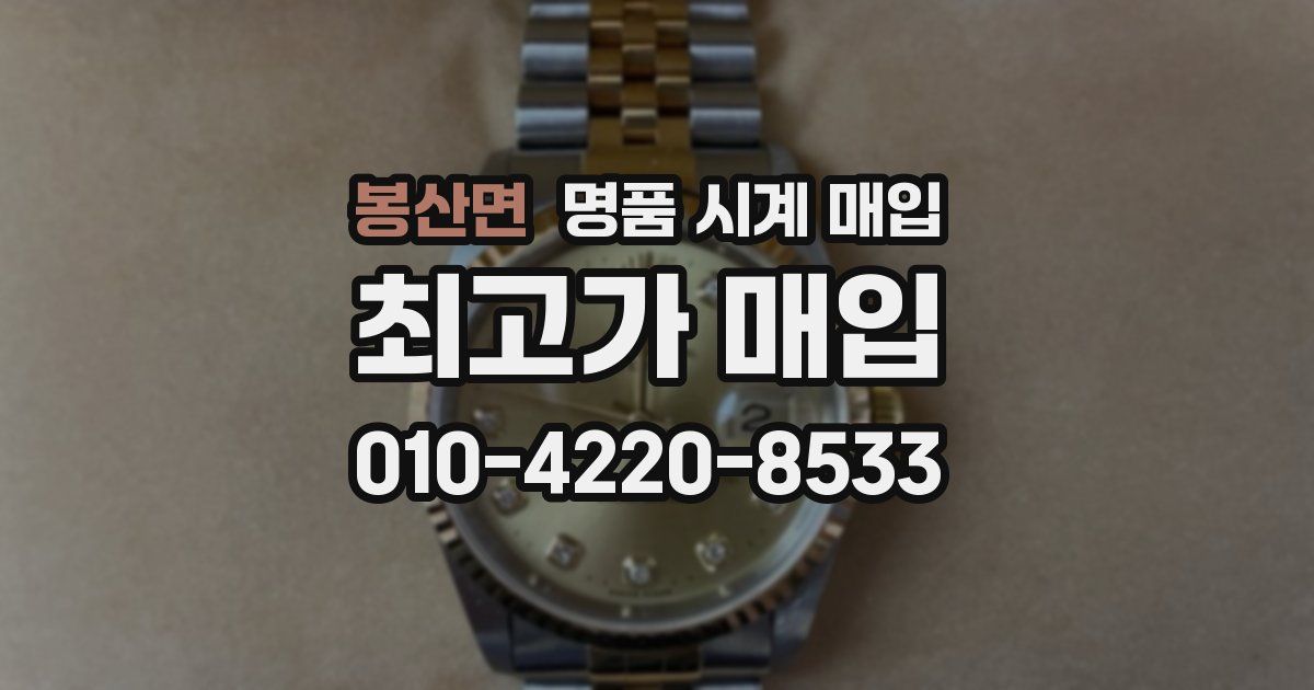 봉산면 명품 시계 매입