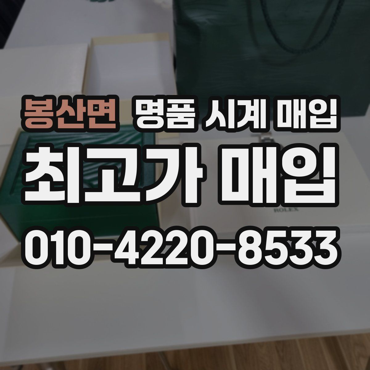봉산면 명품 시계 매입