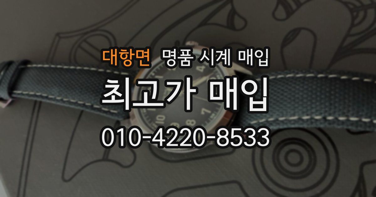 대항면 명품 시계 매입