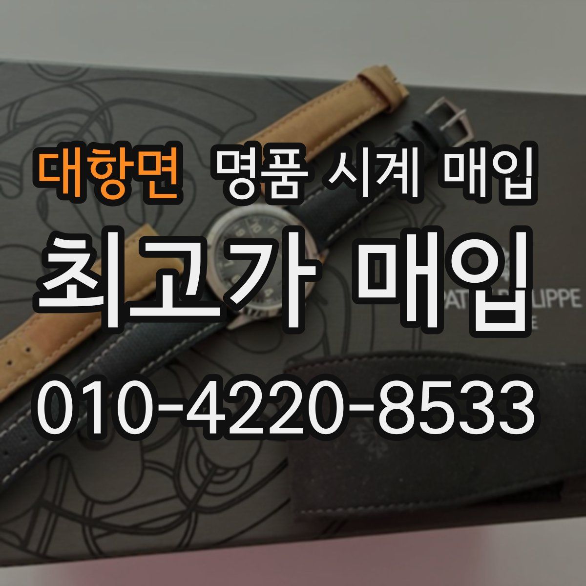 대항면 명품 시계 매입