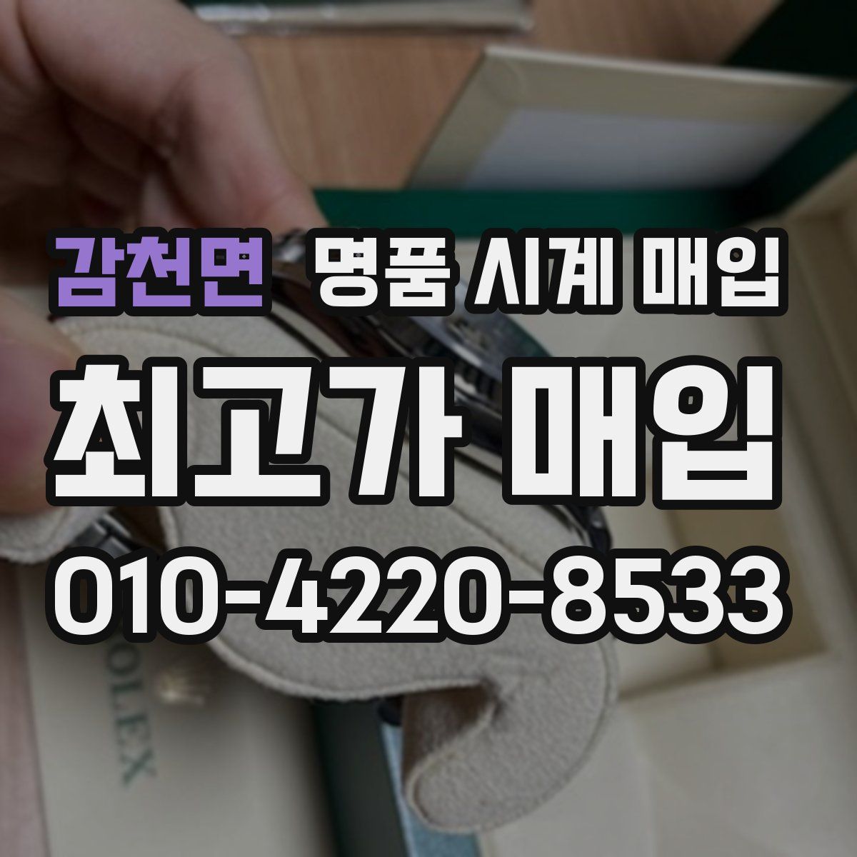 감천면 명품 시계 매입