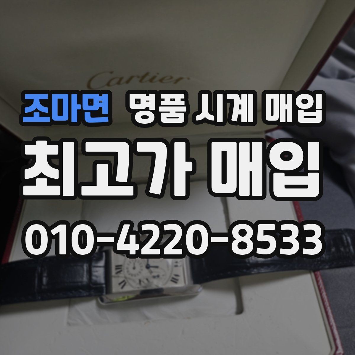 조마면 명품 시계 매입 위탁과 직매입 선택 기준 한눈에