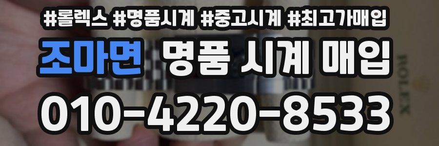 조마면 명품 시계 매입