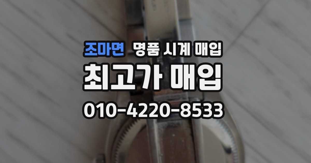 조마면 명품 시계 매입