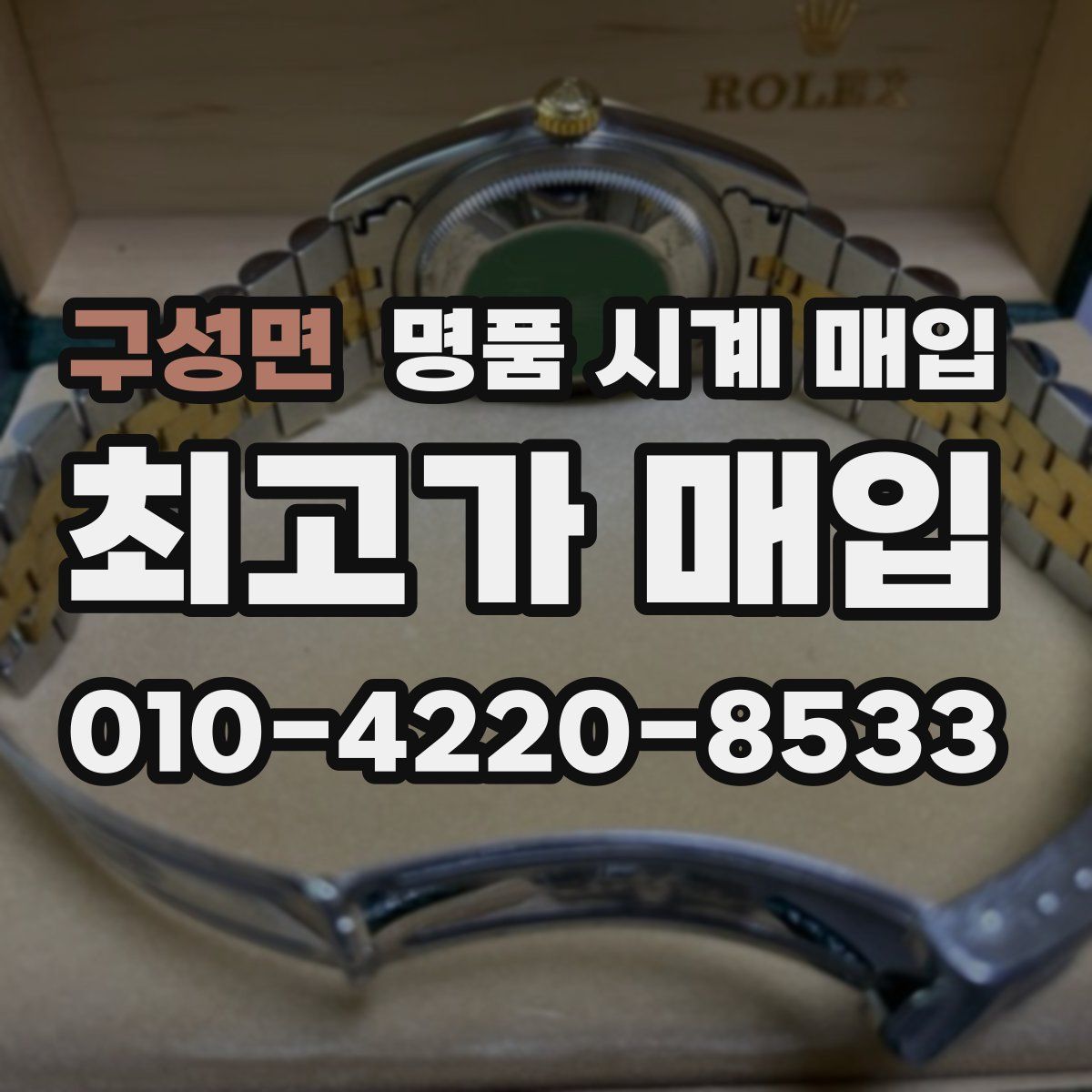 구성면 명품 시계 매입