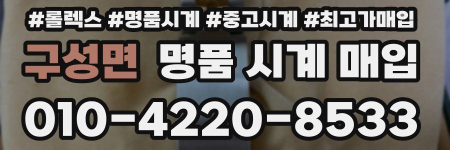 구성면 명품 시계 매입