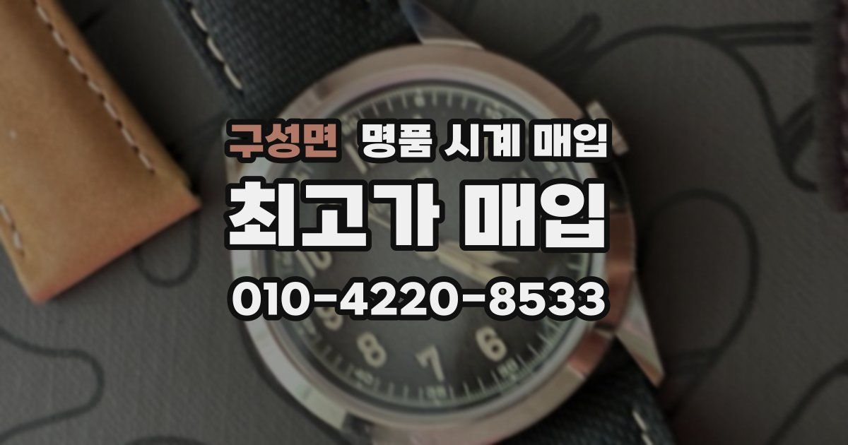 구성면 명품 시계 매입