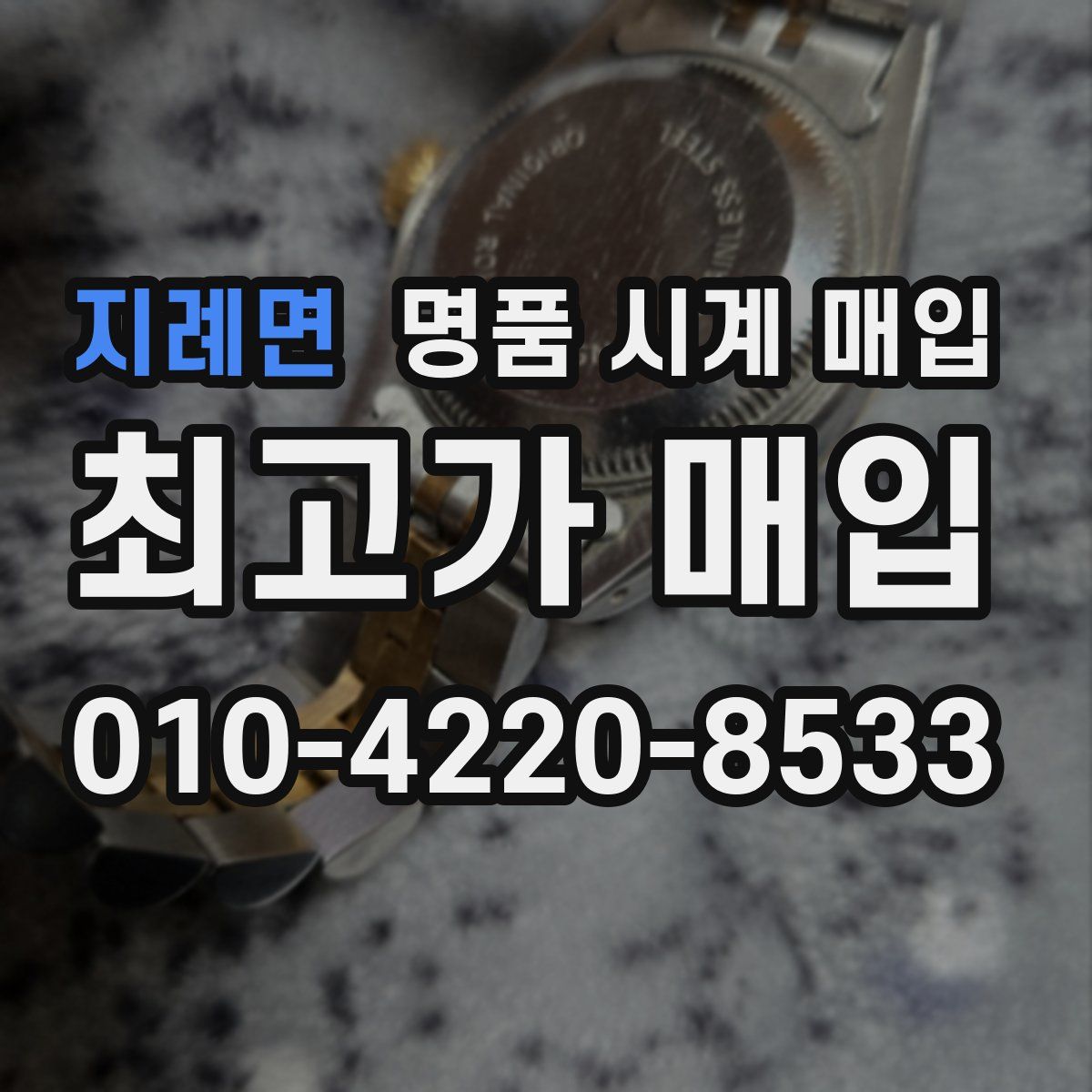 지례면 명품 시계 매입