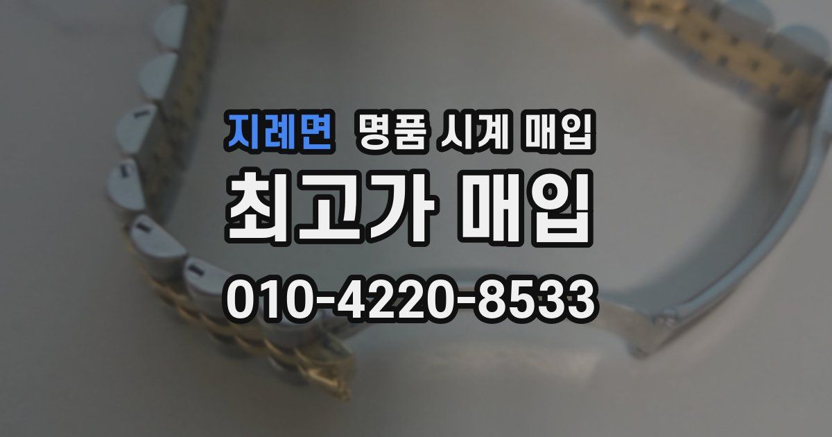 지례면 명품 시계 매입