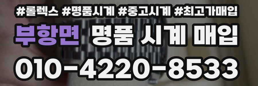 부항면 명품 시계 매입