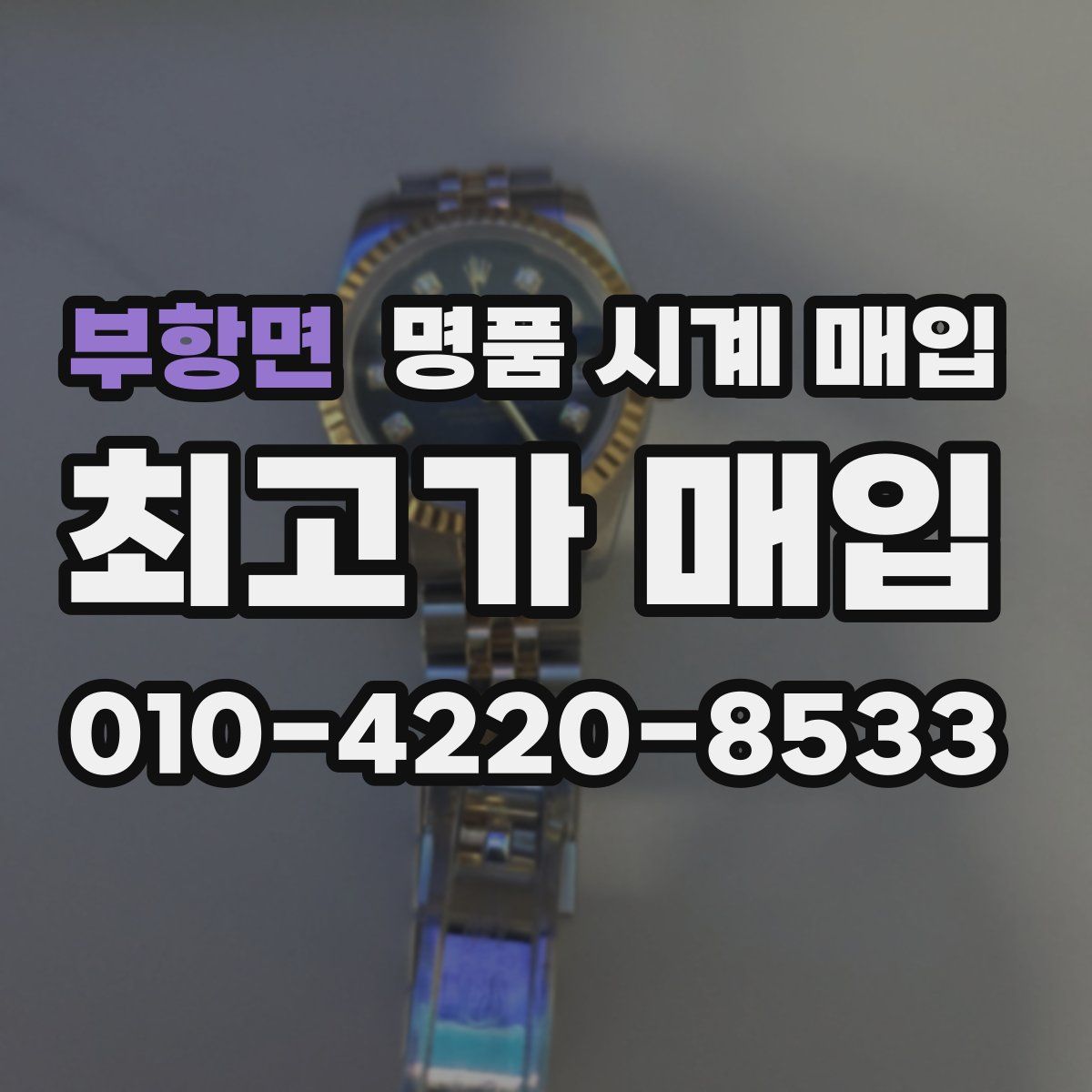 부항면 명품 시계 매입