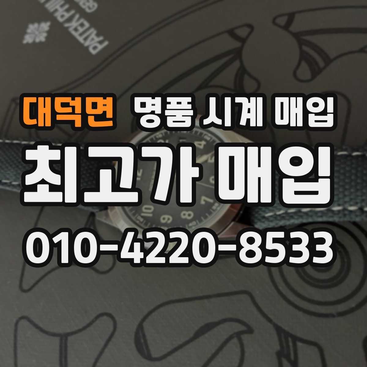 대덕면 명품 시계 매입
