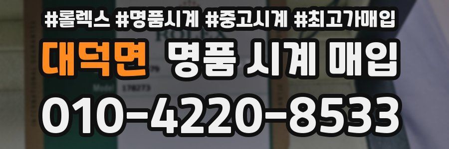대덕면 명품 시계 매입